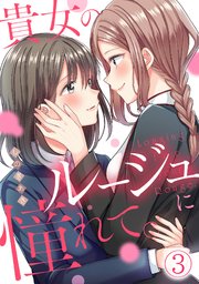貴女のルージュに憧れて。【フルカラー】 3巻
