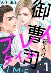箱入り御曹司プレイタイム