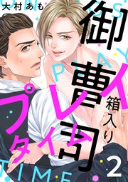箱入り御曹司プレイタイム【単話版】2