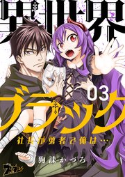 異世界ブラック ～社長(ヤツ)が勇者で俺は…～ 3巻