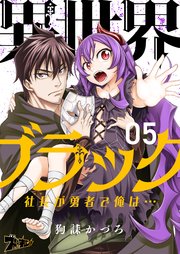 異世界ブラック ～社長(ヤツ)が勇者で俺は…～ 5巻