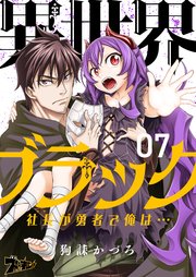 異世界ブラック ～社長(ヤツ)が勇者で俺は…～ 7巻