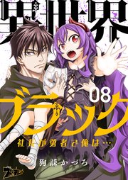 異世界ブラック ～社長(ヤツ)が勇者で俺は…～ 8巻