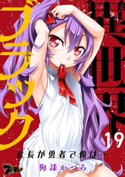 異世界ブラック ～社長(ヤツ)が勇者で俺は…～ 19巻