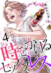 時をかけるセックスレス（4）