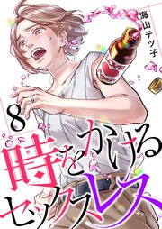 時をかけるセックスレス（8）
