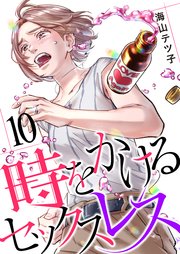 時をかけるセックスレス（10）