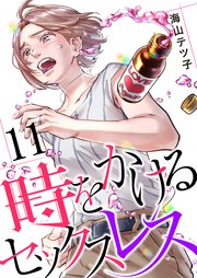 時をかけるセックスレス（11）