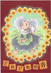 それぞれの春