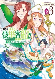 めざせ豪華客船！！ ～船召喚スキルで異世界リッチライフを手に入れろ～ 3巻