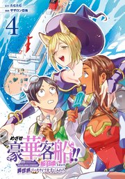 めざせ豪華客船！！ ～船召喚スキルで異世界リッチライフを手に入れろ～ 4巻