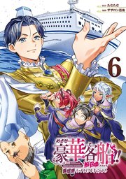 めざせ豪華客船！！ ～船召喚スキルで異世界リッチライフを手に入れろ～ 6巻