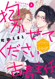 抱かせてください古高主任 分冊版（3）