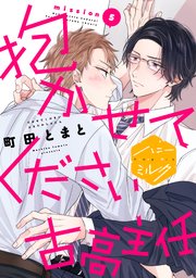 抱かせてください古高主任 分冊版（5）