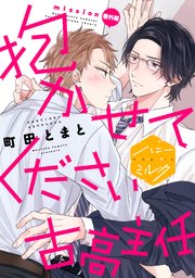 抱かせてください古高主任 分冊版（6） 番外編
