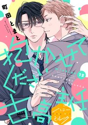 抱かせてください古高主任 分冊版（12）