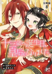 十三歳の誕生日、皇后になりました。【分冊版】 8