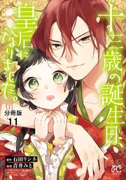 十三歳の誕生日、皇后になりました。【分冊版】 11