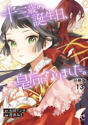 十三歳の誕生日、皇后になりました。【分冊版】 13