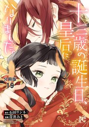 十三歳の誕生日、皇后になりました。【分冊版】 19
