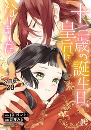 十三歳の誕生日、皇后になりました。【分冊版】 20