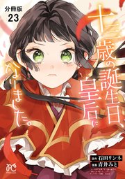 十三歳の誕生日、皇后になりました。【分冊版】 23