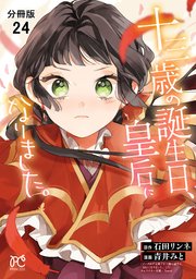 十三歳の誕生日、皇后になりました。【分冊版】 24