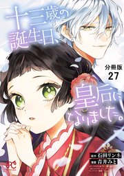 十三歳の誕生日、皇后になりました。【分冊版】 27