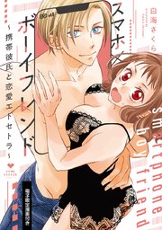 スマホ×ボーイフレンド ～携帯彼氏と恋愛エトセトラ～