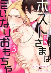 ホストさまは言いなりおもちゃ 3巻