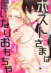 ホストさまは言いなりおもちゃ 4巻