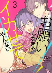お願いしなきゃイカせてやんない【コミックス版】 3巻