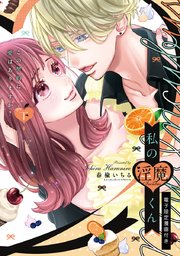 私の淫魔くん ～この契約に愛はありますか？～ 下【電子限定漫画付き】