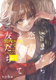 さよなら恋人、またきて友だち ～宮内ユキについて～