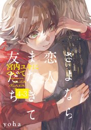 さよなら恋人、またきて友だち ～宮内ユキについて～(4)【分冊版】 3巻