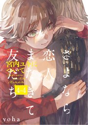 さよなら恋人、またきて友だち ～宮内ユキについて～(4)【分冊版】4巻
