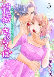 葡萄とさくらんぼ～熟成32年、初めてでもいいですか？～【単行本版】 5
