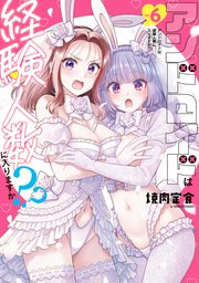 アンドロイドは経験人数に入りますか？？: 6【イラスト特典付】