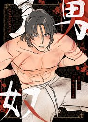 男奴【タテヨミ】23