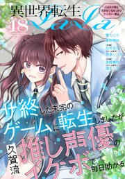 異世界転生LaLa Vol.18
