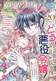 異世界転生LaLa Vol.20