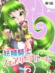 妖精騎士フェアリーブルーム