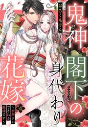 鬼神閣下の身代わり花嫁 ～世継ぎができたら離縁です～ 4話