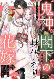 鬼神閣下の身代わり花嫁 ～世継ぎができたら離縁です～ 17話