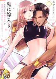 鬼に嫁入り～とろける溺愛カラダを何度も打ち突かれイかされてっ…～