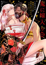 鬼に嫁入り～とろける溺愛カラダを何度も打ち突かれイかされてっ…～ 10