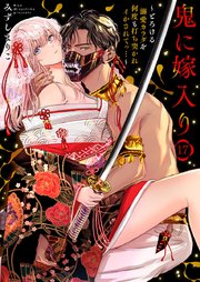 鬼に嫁入り～とろける溺愛カラダを何度も打ち突かれイかされてっ…～ 17
