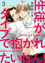 生徒がタイプで抱かれたいねん！ 3巻