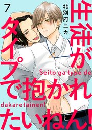生徒がタイプで抱かれたいねん！ 7巻