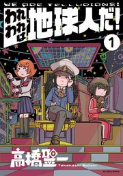 われわれは地球人だ!
